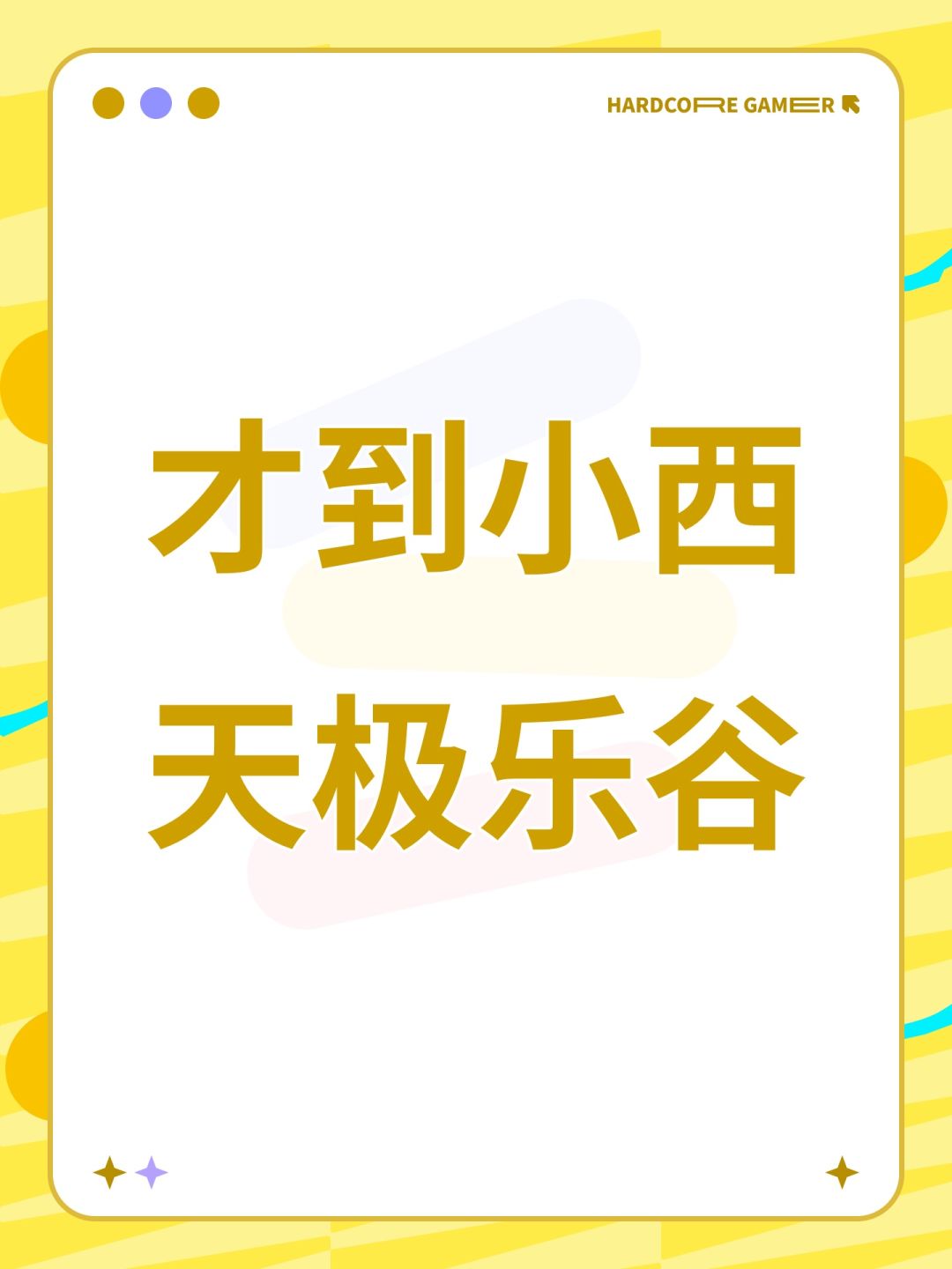 才到小西天极乐谷 1