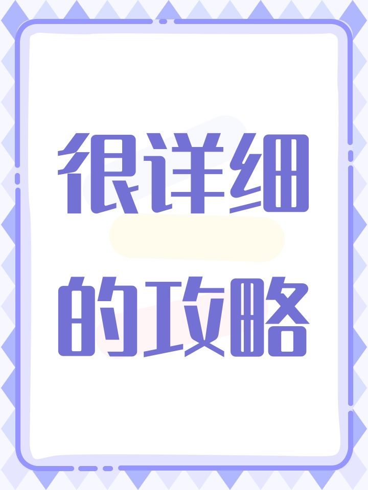 很详细的攻略截图