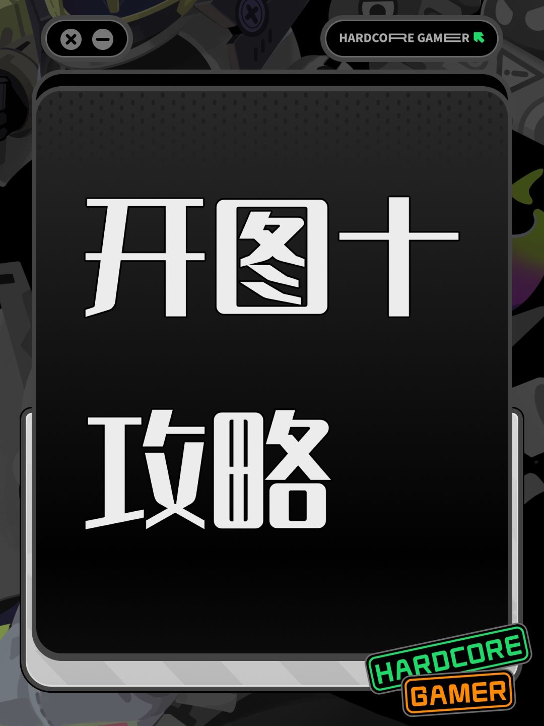 开图十攻略 1