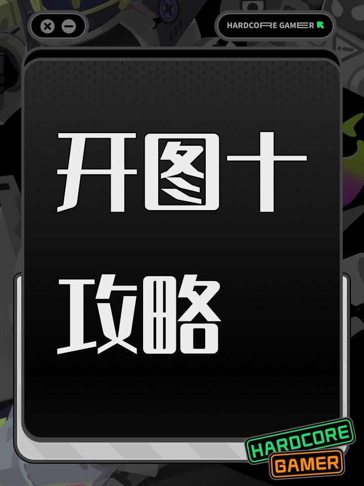 开图十攻略截图