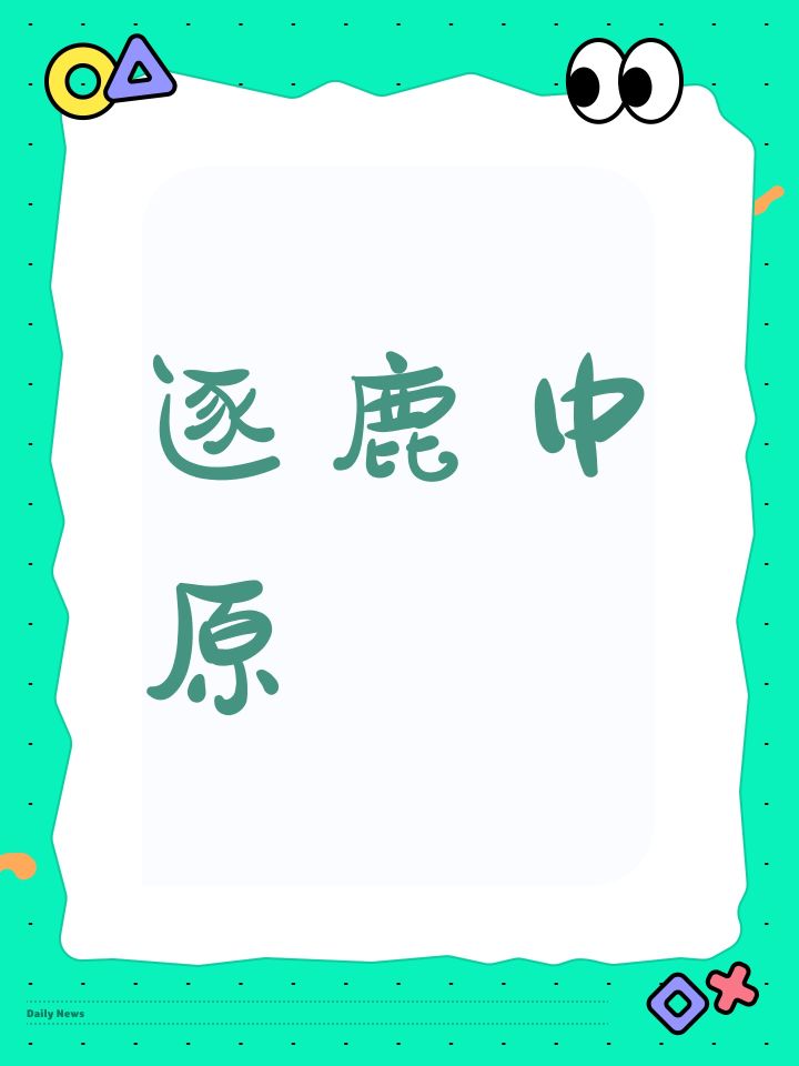 逐鹿中原截图