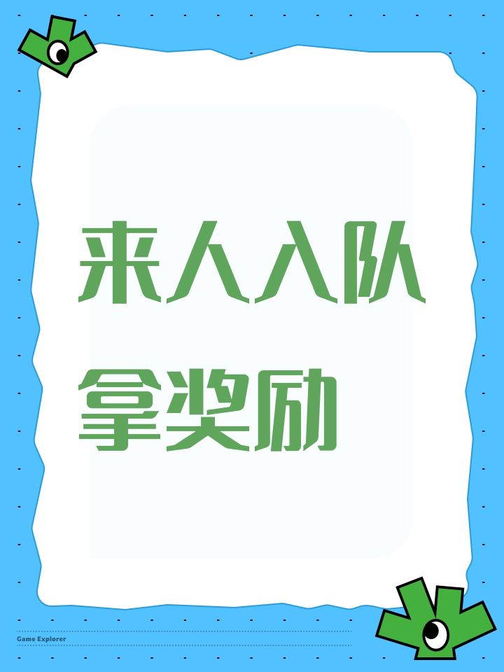 来人入队拿奖励截图