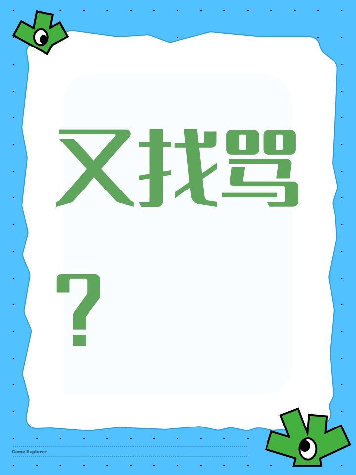 又找骂?截图