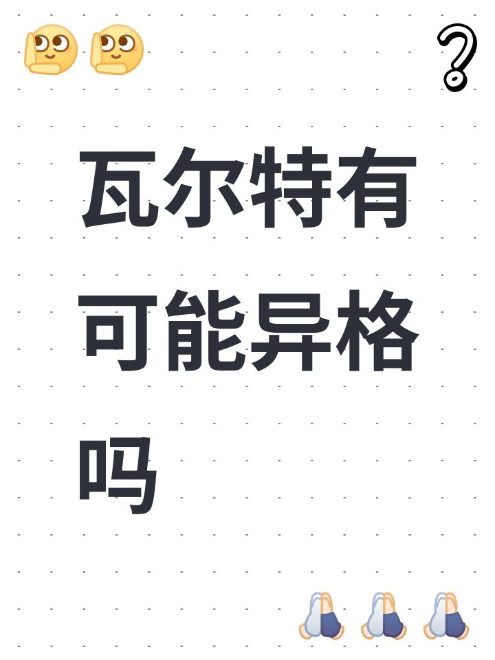 瓦尔特有可能异格吗截图