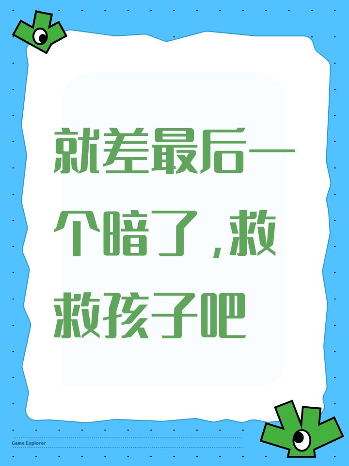 就差最后一个暗了,救救孩子吧截图