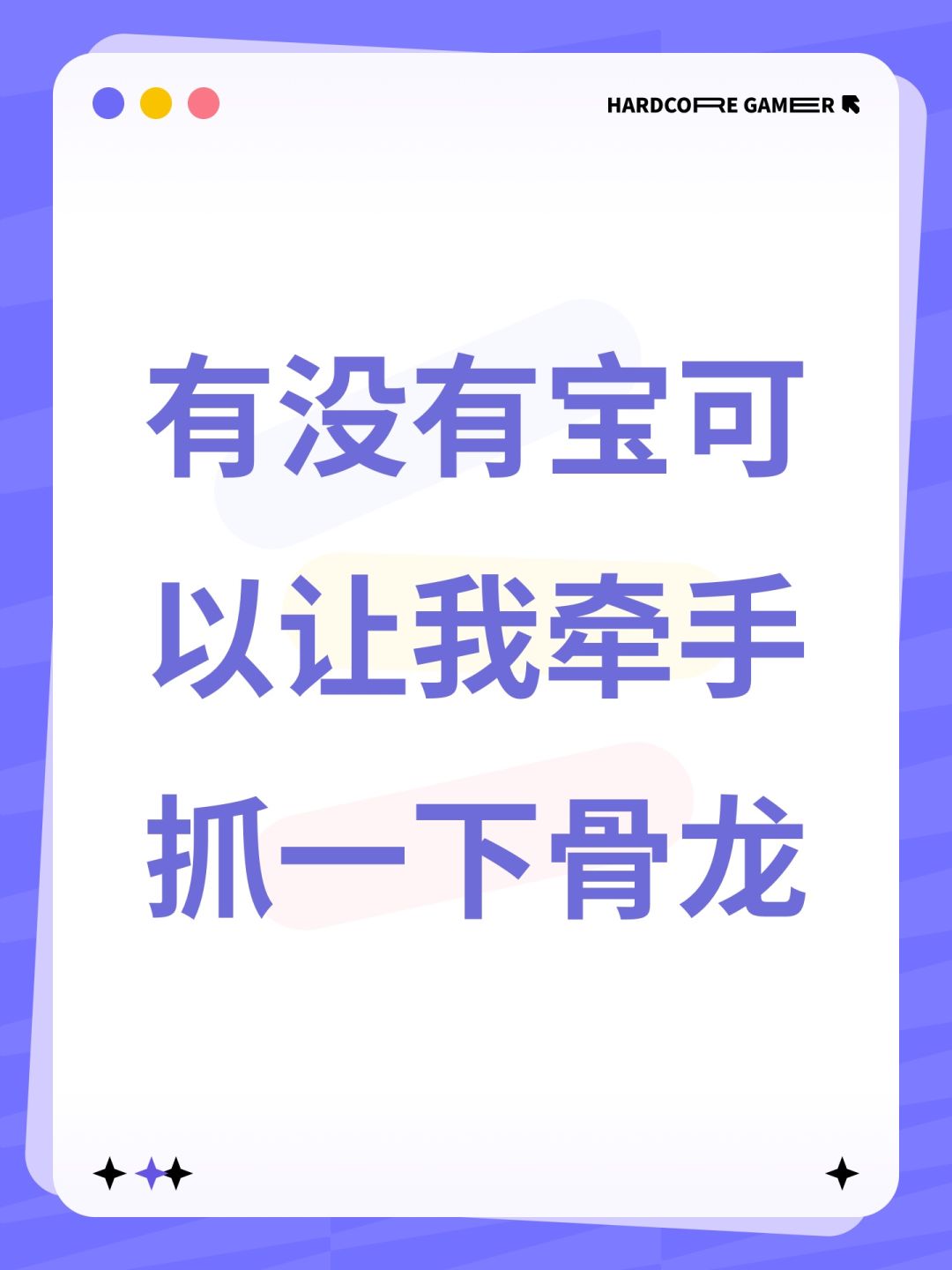 有没有宝可以让我牵手抓一下骨龙 1