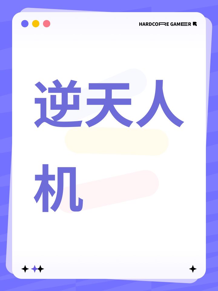 逆天人机截图