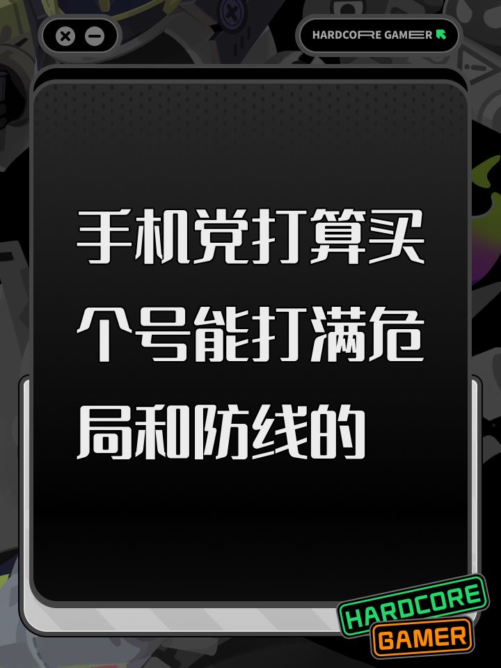 手机党打算买个号能打满危局和防线的截图