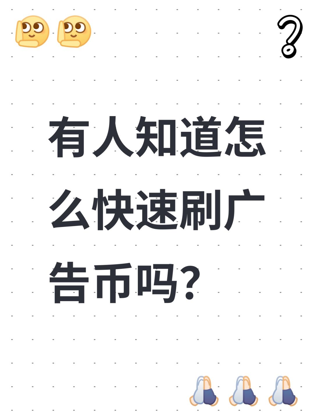 有人知道怎么快速刷广告币吗? 1
