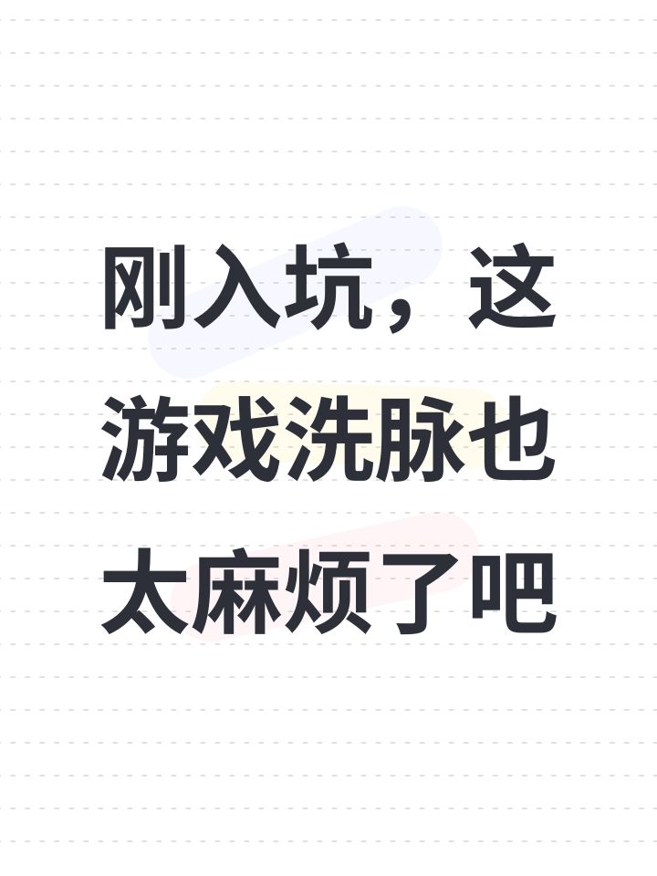 刚入坑,这游戏洗脉也太麻烦了吧截图