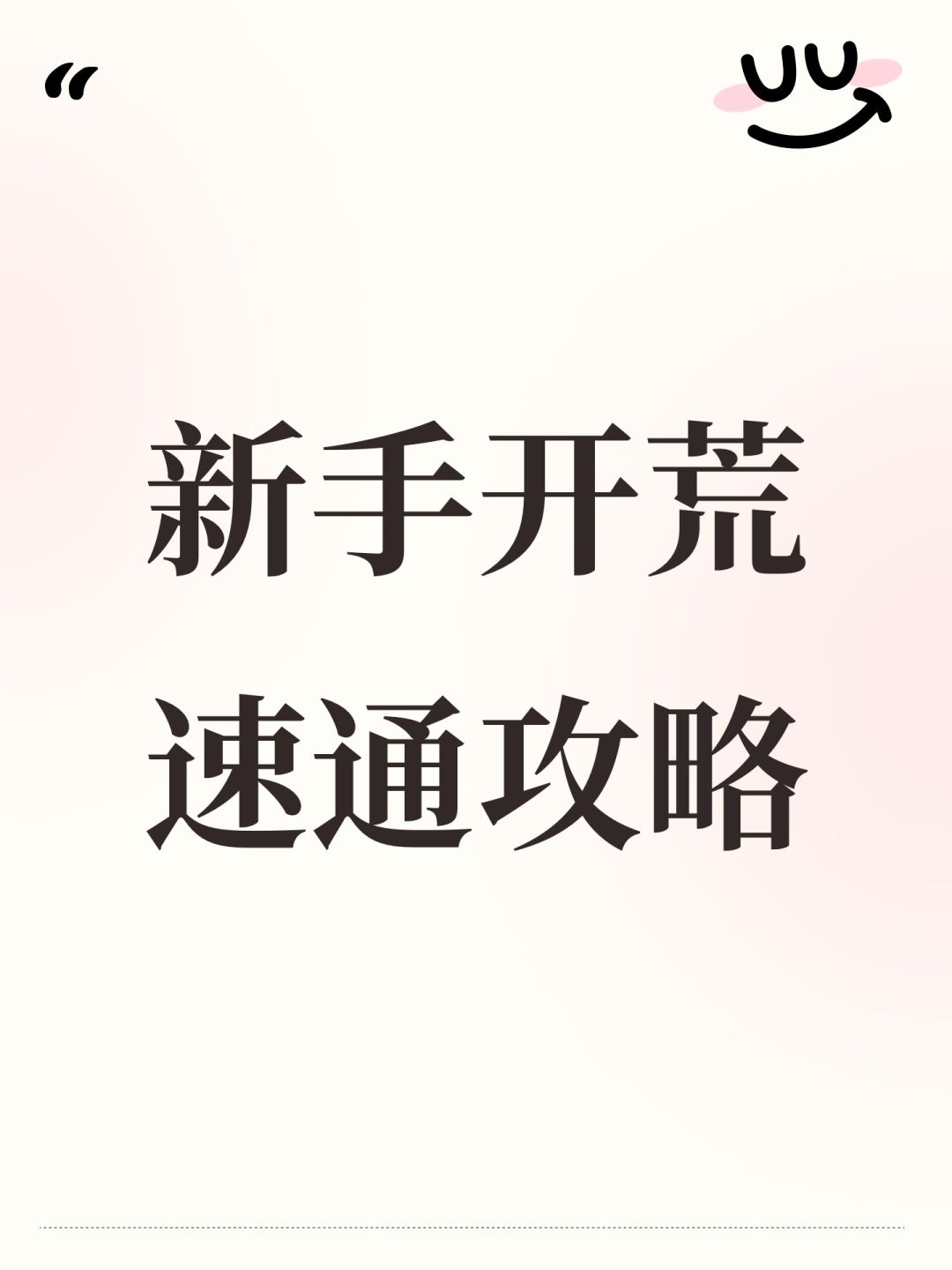 新手开荒速通攻略 1