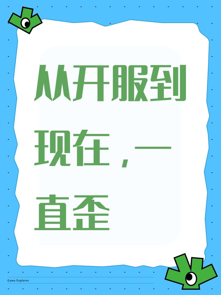 从开服到现在,一直歪截图