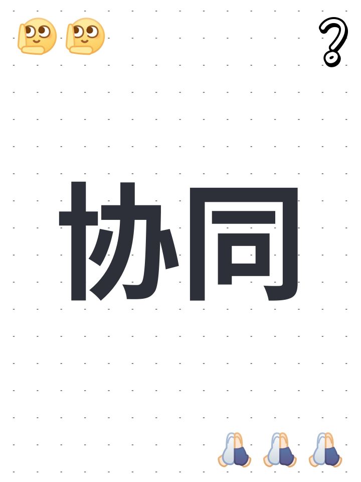 协同截图