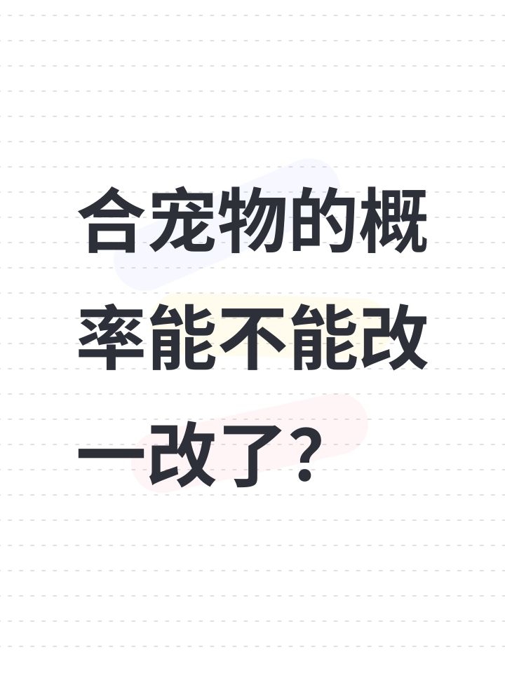 合宠物的概率能不能改一改了?截图