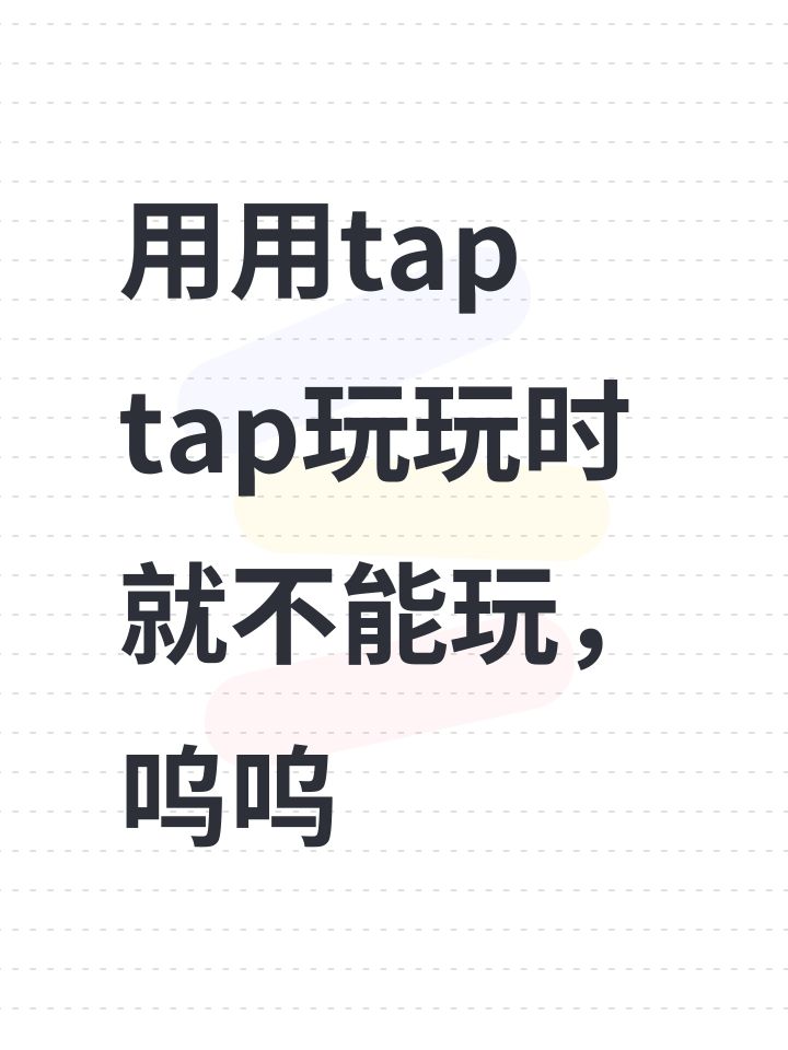 用用tap tap玩玩时就不能玩,呜呜截图