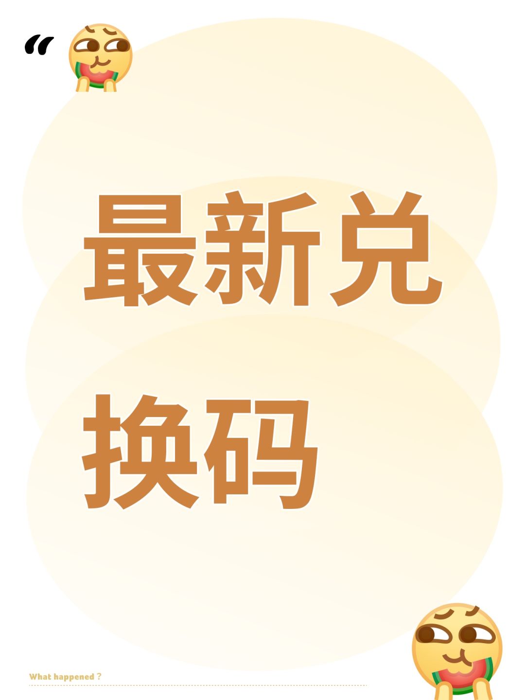 最新兑换码 1