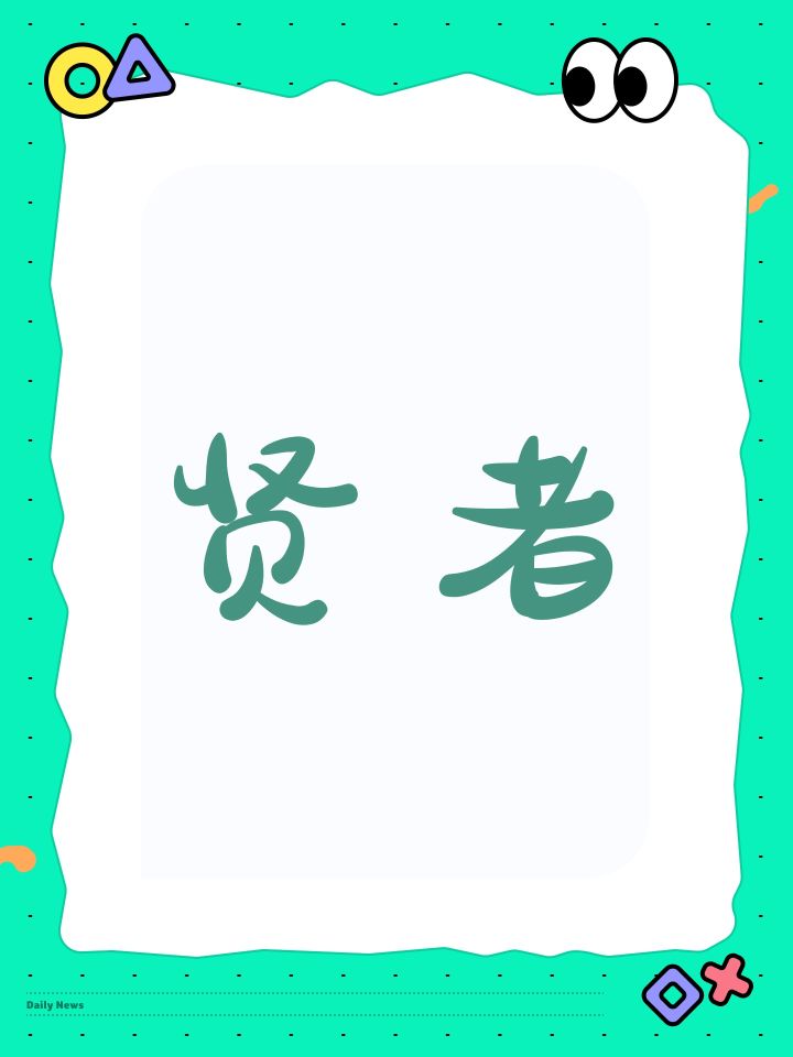 贤者截图