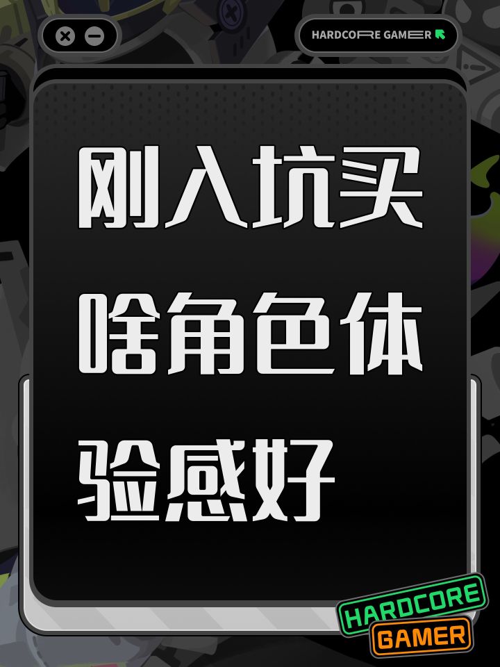 刚入坑买啥角色体验感好截图