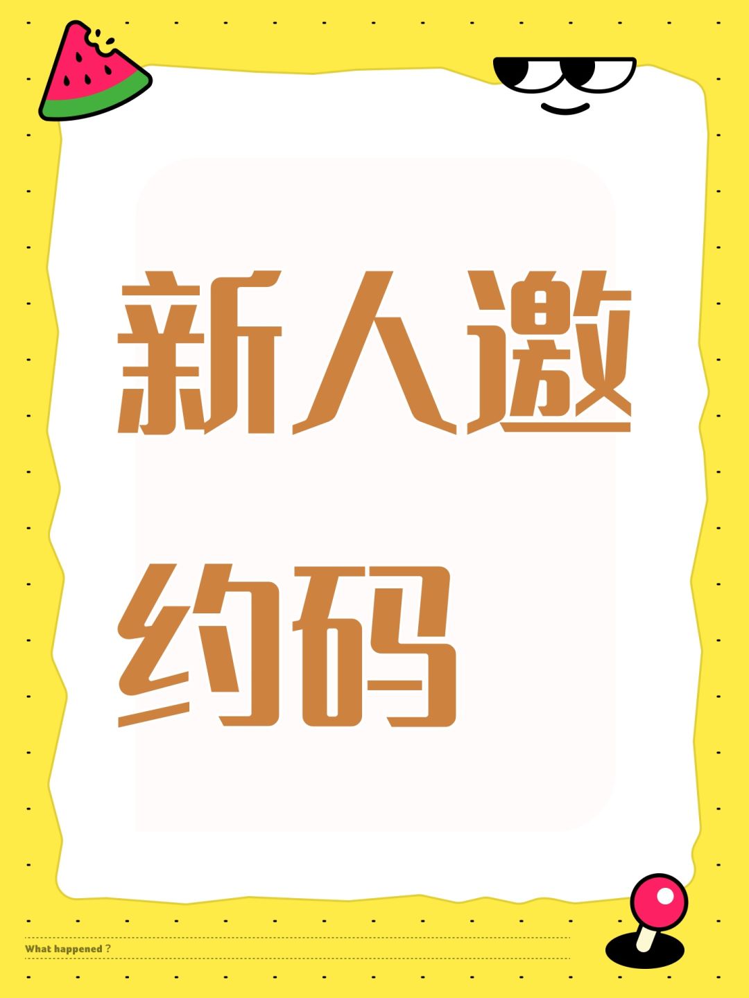 新人邀约码 1