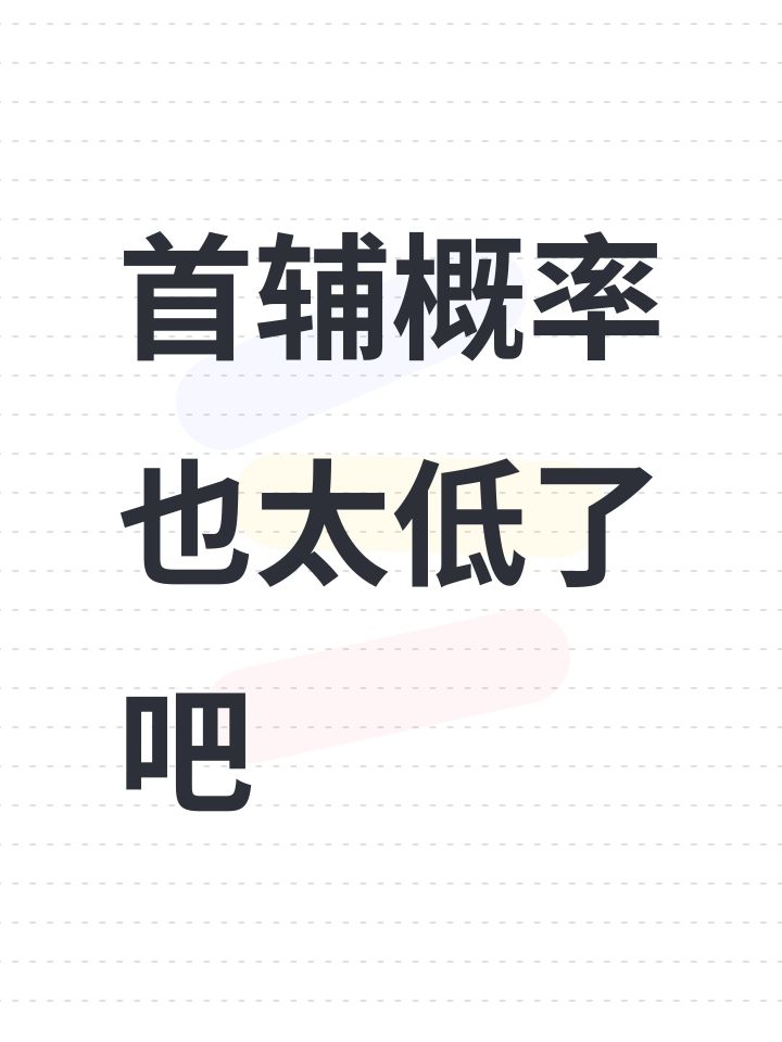 首辅概率也太低了吧截图