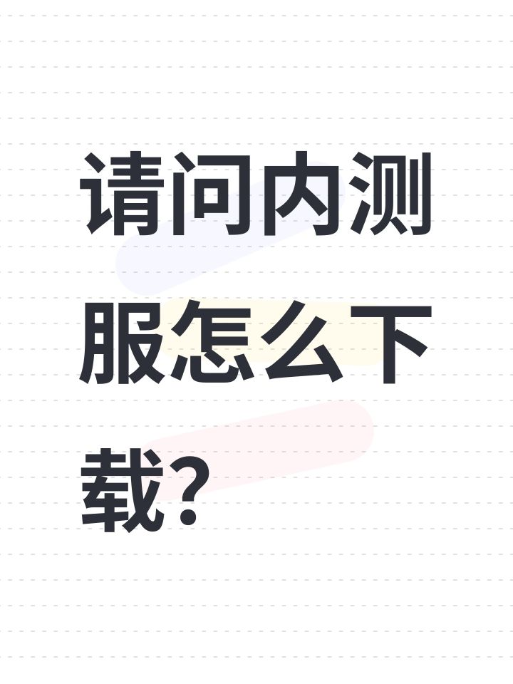 请问内测服怎么下载？截图