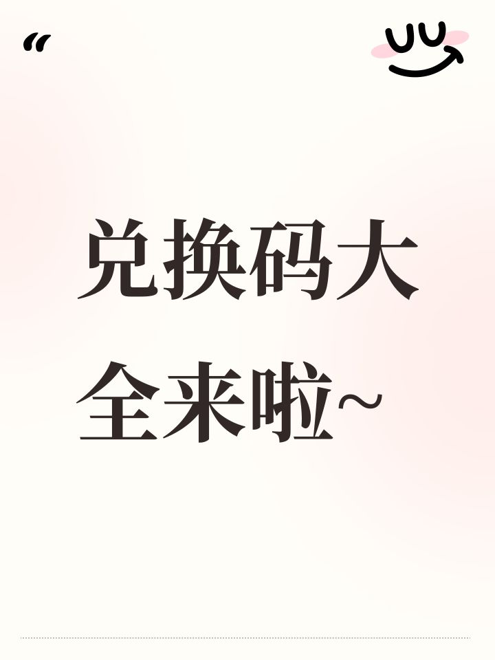 兑换码大全来啦~截图