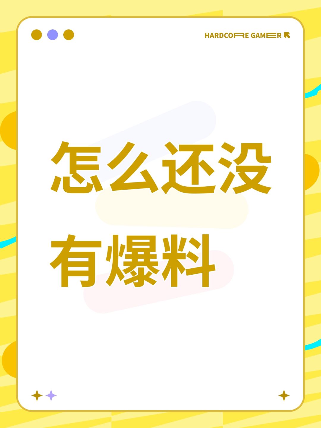 怎么还没有爆料 1
