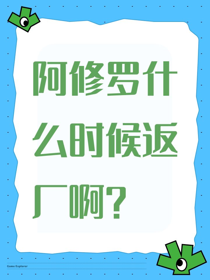 阿修罗什么时候返厂啊?截图