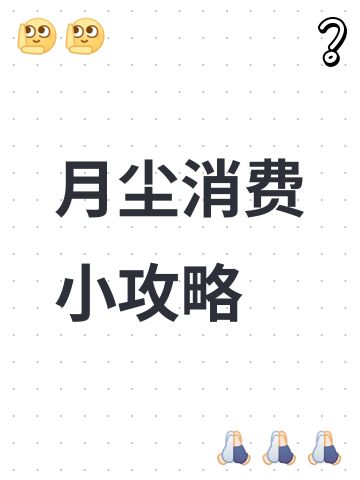 月尘消费小攻略
