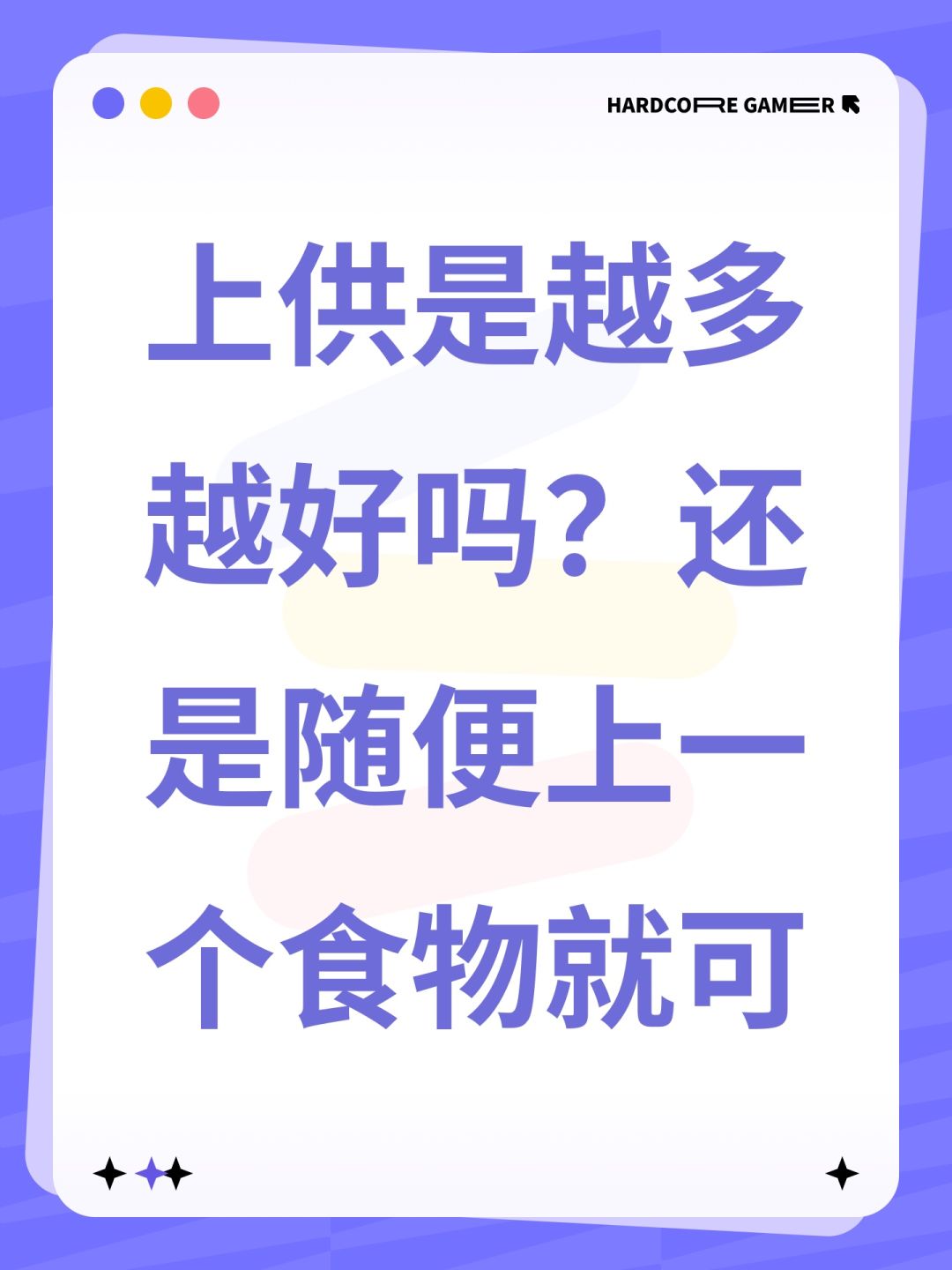 上供是越多越好吗?还是随便上一个食物就可 1