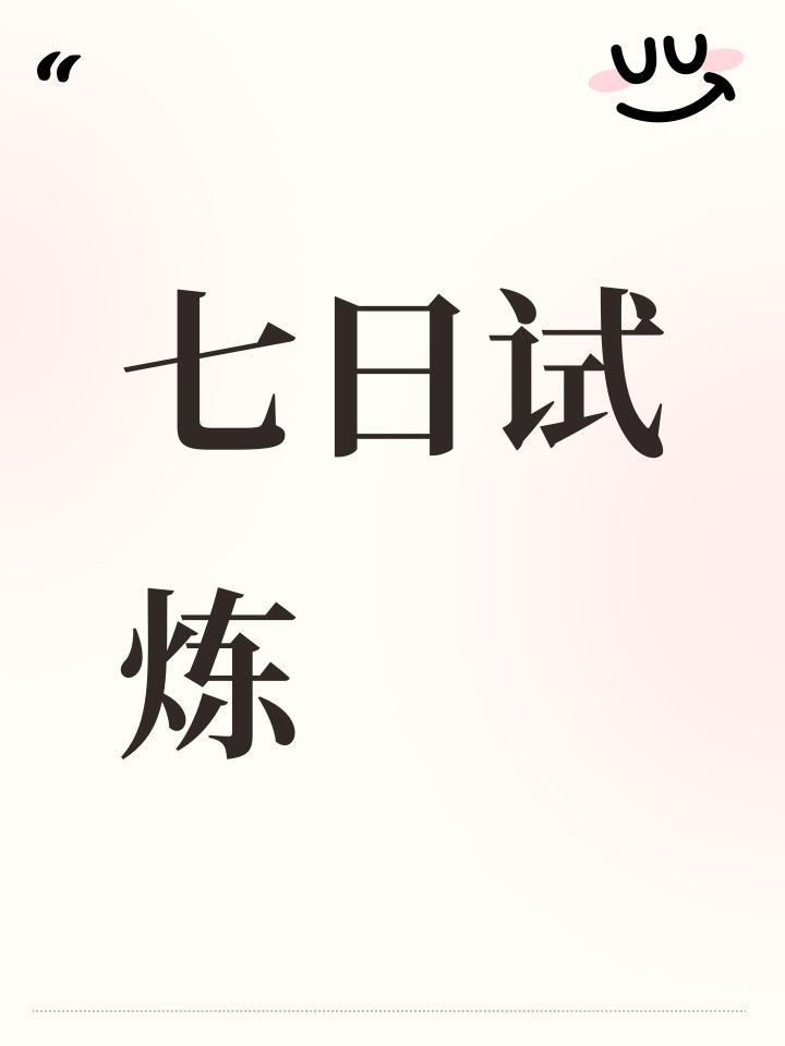 七日试炼截图