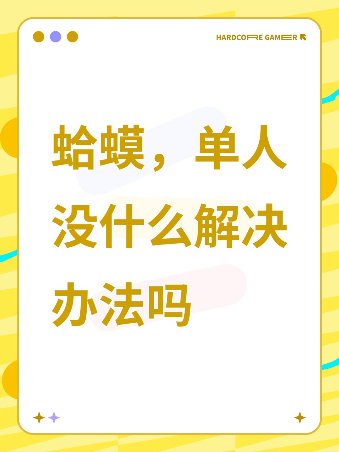 蛤蟆,单人没什么解决办法吗 1