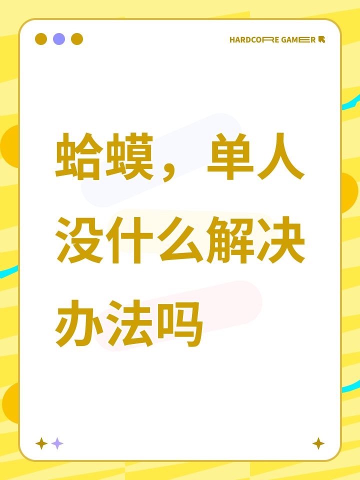 蛤蟆,单人没什么解决办法吗截图