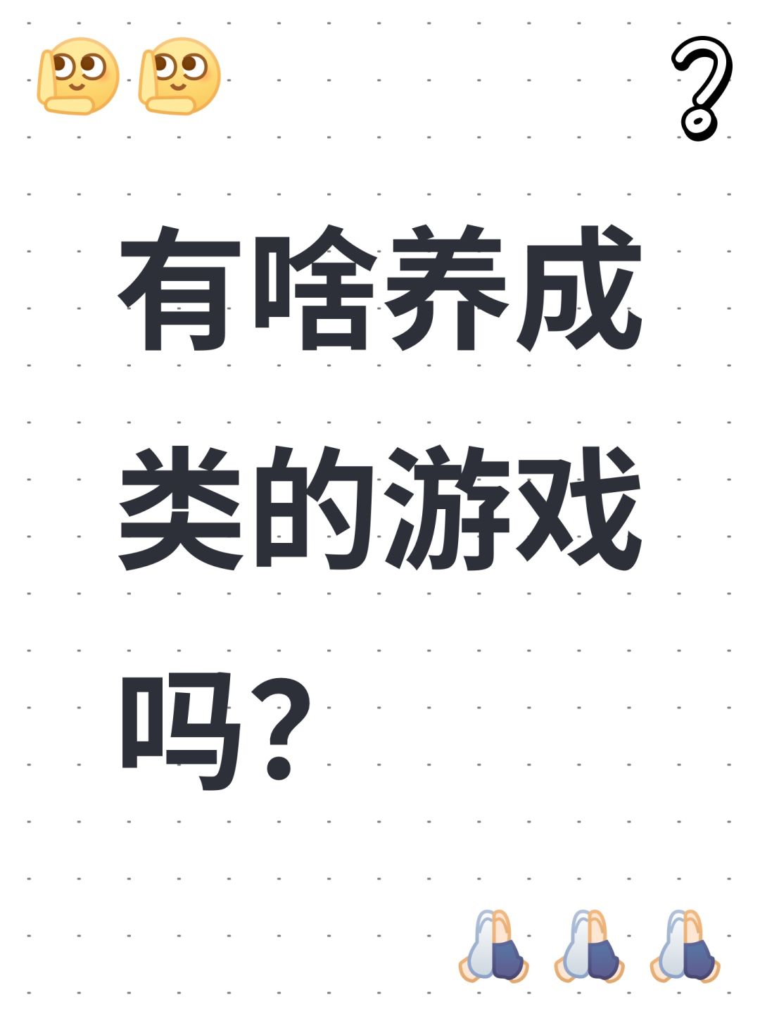 有啥养成类的游戏吗? 1