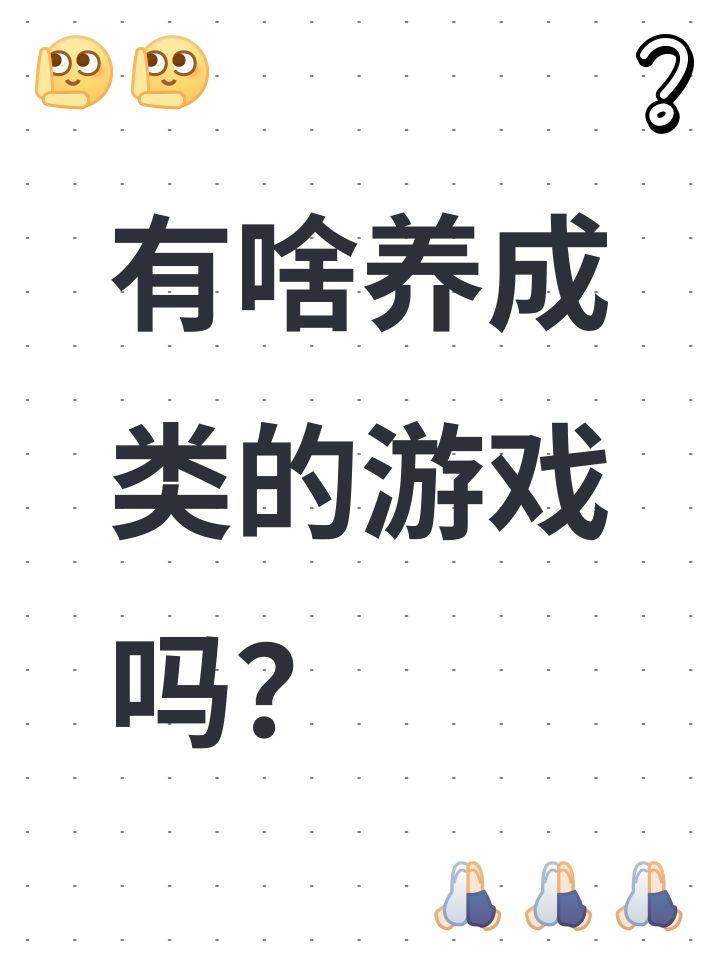有啥养成类的游戏吗？截图