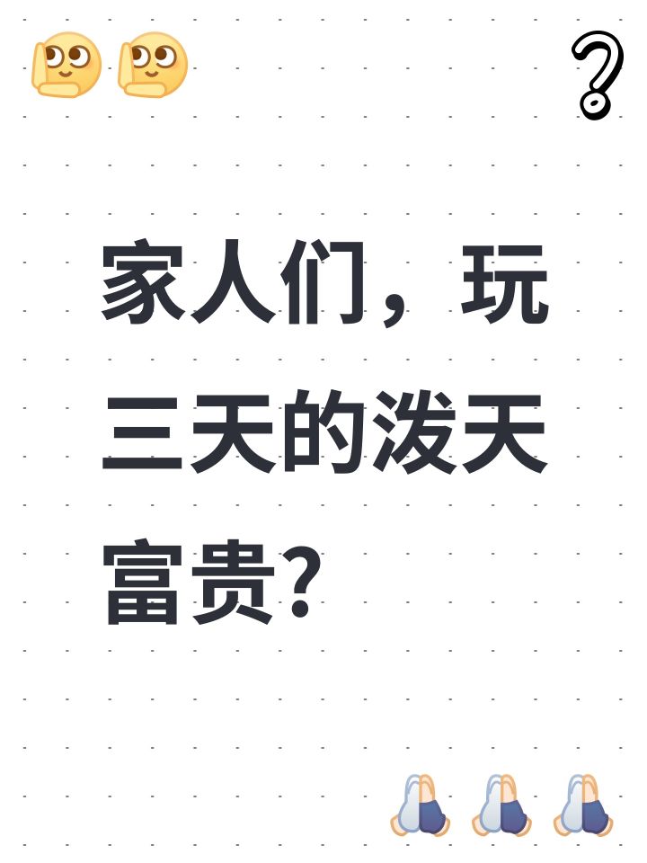 家人们,玩三天的泼天富贵?截图