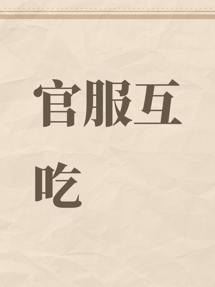 官服互吃截图