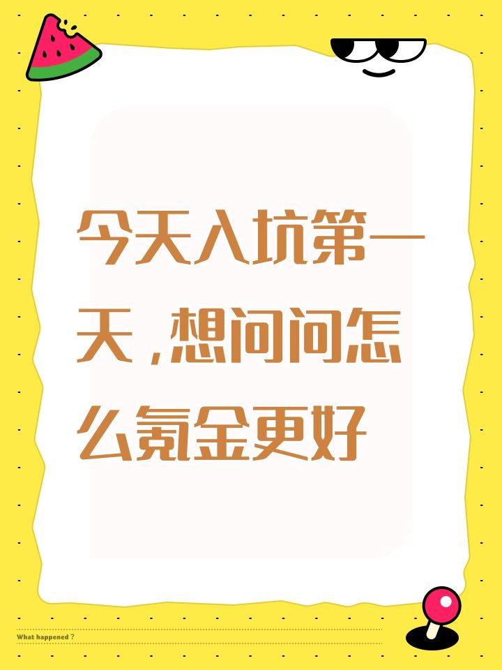 今天入坑第一天，想问问怎么氪金更好截图