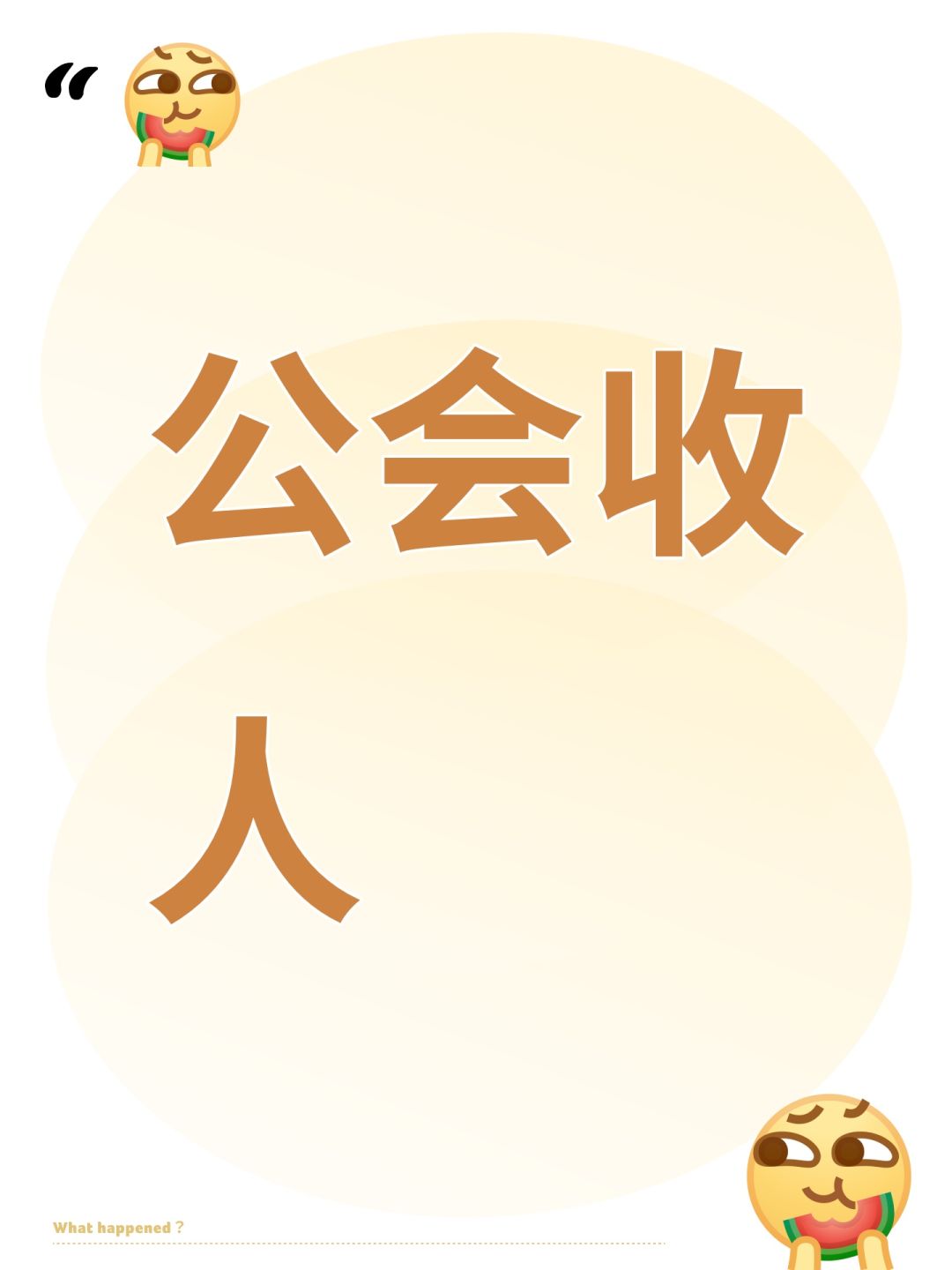 公会收人 1