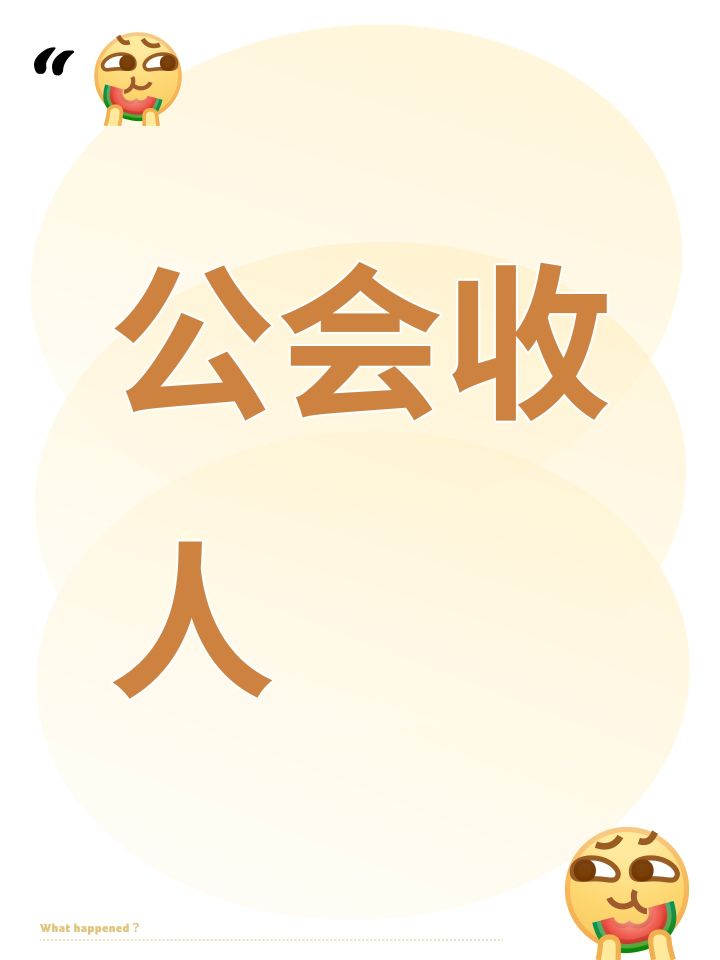 公会收人截图