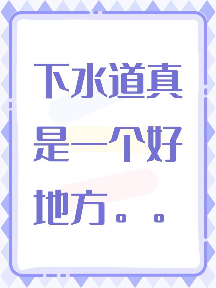 下水道真是一个好地方。。截图