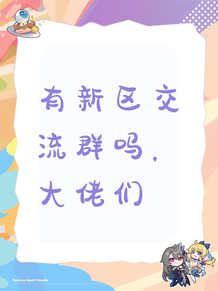 有新区交流群吗，大佬们截图