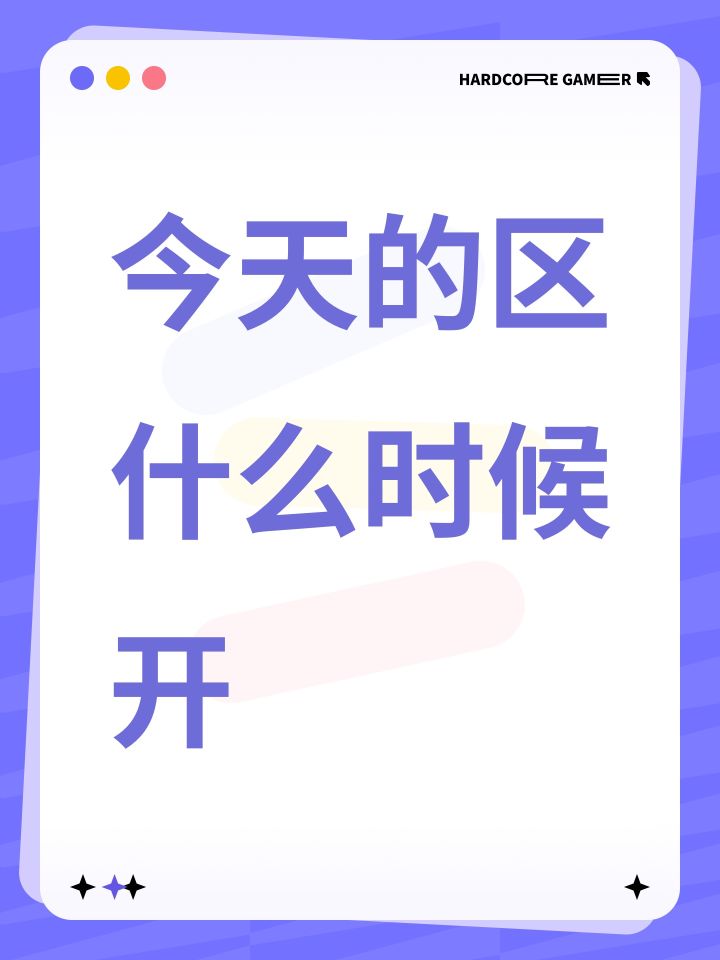 今天的区什么时候开截图