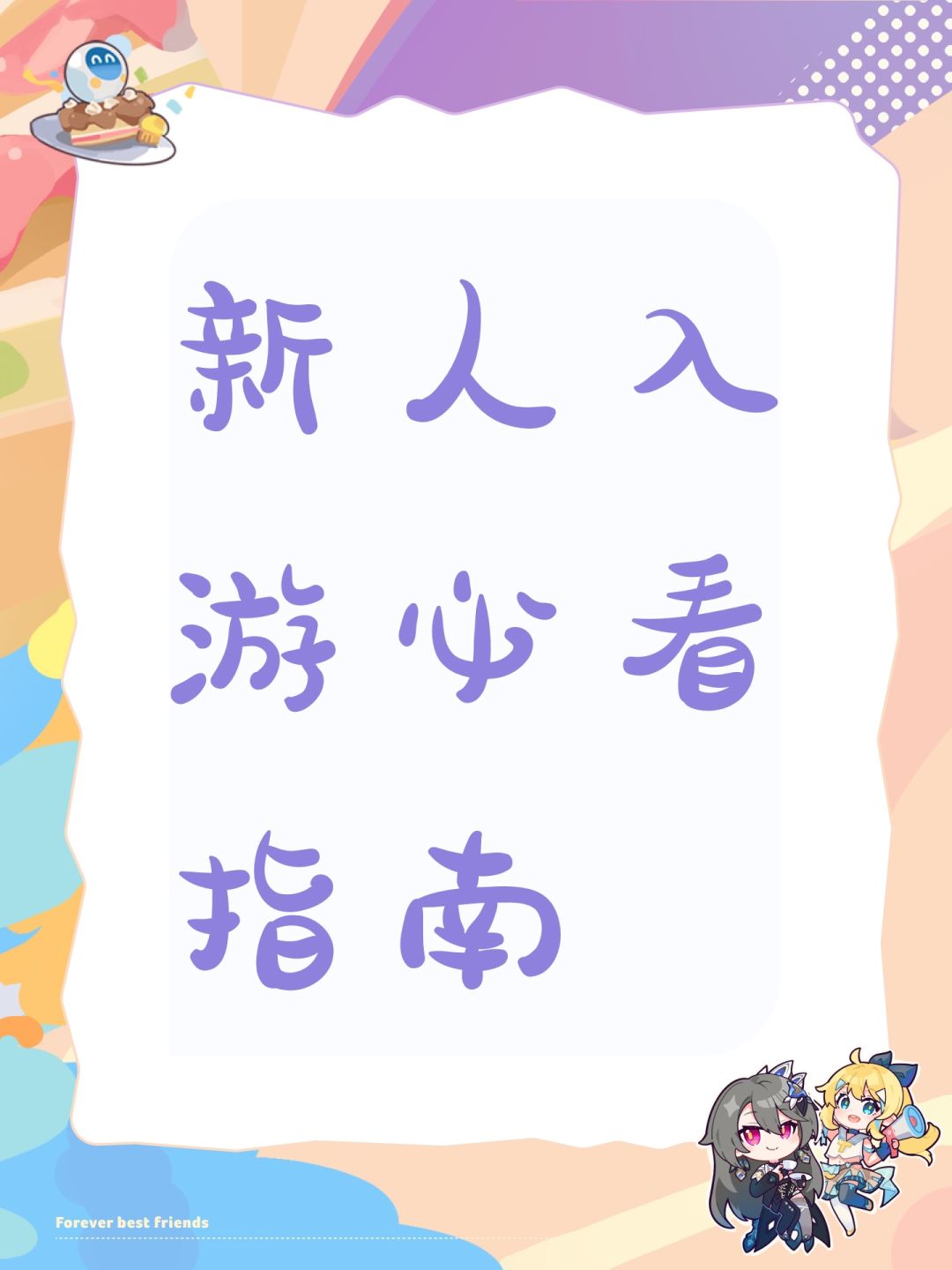 新人入游必看指南截图