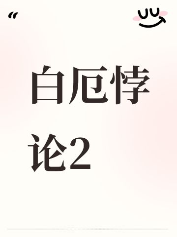 白厄悖论2