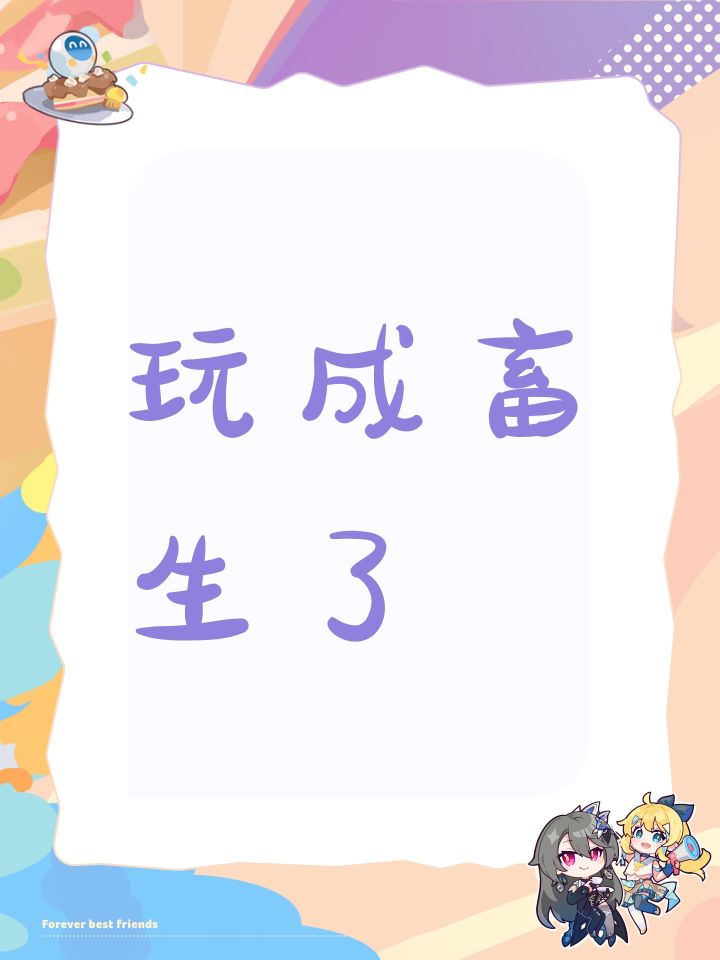 玩成畜生了截图