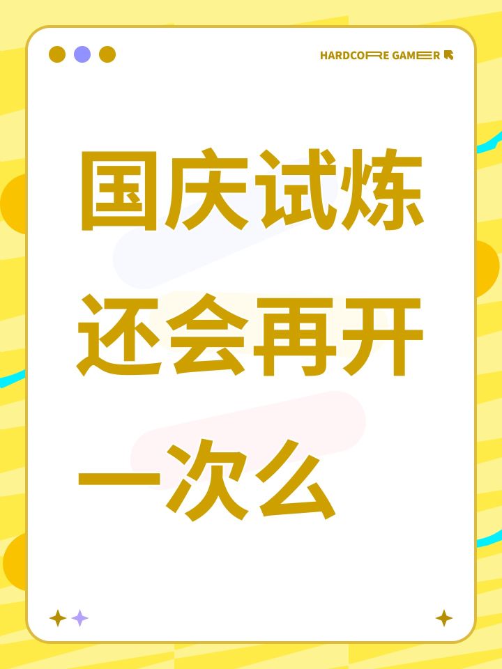 国庆试炼还会再开一次么截图