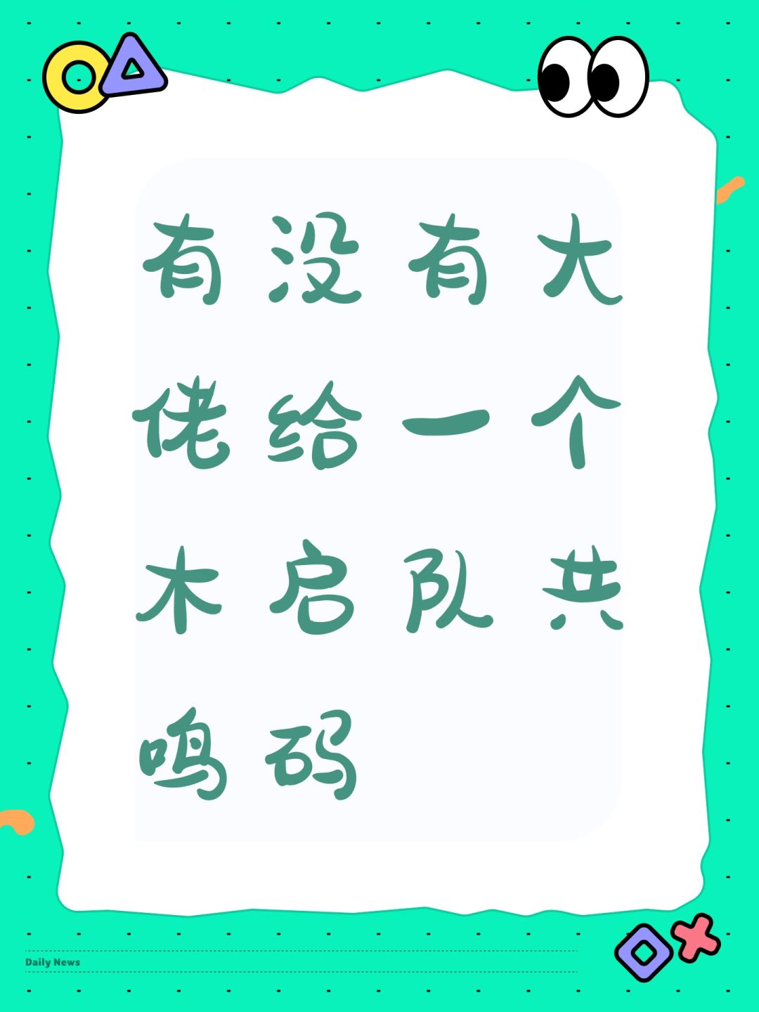 有没有大佬给一个木启队共鸣码 1