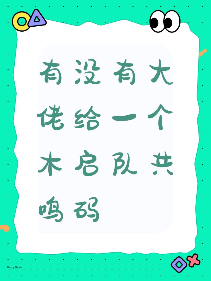 有没有大佬给一个木启队共鸣码截图