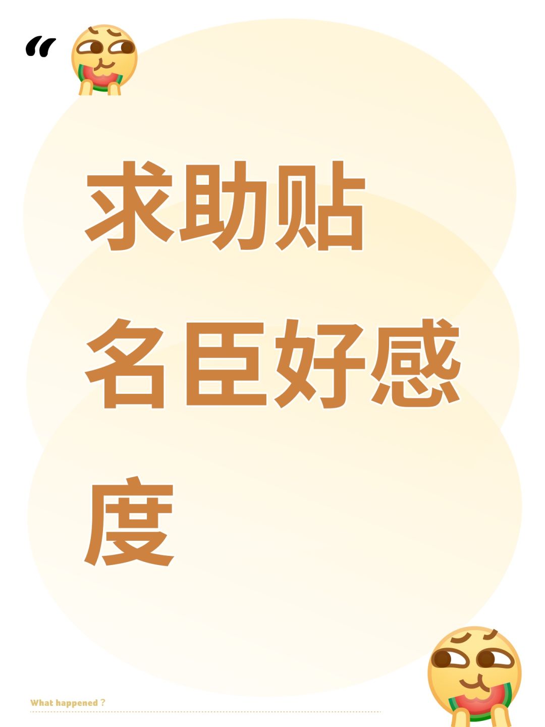 求助贴 名臣好感度 1